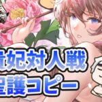 【放置少女】楊貴妃はデッキ戦で最高のサポーターになれるか！？実践検証しました。