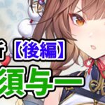 【放置少女】那須与一を分析・評価しました。（後編）