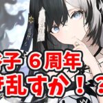 【放置少女】鬼谷子がついに実装！６周年暴れに来るか！？２０２３年３月１６日（更新情報）