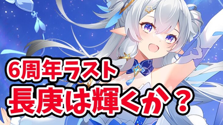 【放置少女】6周年祭ラストの長庚には何か１つ尖ってほしい。２０２３年３月２３日（更新情報）