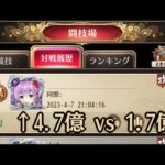 【放置少女】1.7億vs4.7億【闘技場】