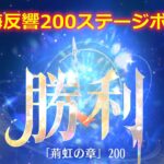 【放置少女】時海反響 200ステージボス突破