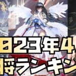 【放置少女】環境変わりまくってます 2023年4月皇室副将ランキング！