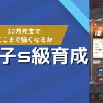 ［放置少女］鬼谷子を30万元宝S級育成［皇室金龍］