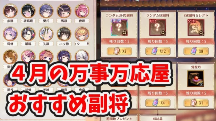 【放置少女】4月の万事万応屋のおすすめ副将は？