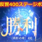 【放置少女】時海反響 400ステージボス突破