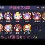 【放置少女】【時海ボス400】【ニニアンなし】やっぱ謙信が好きー♡ボス戦も謙信大活躍しました(*^^*)