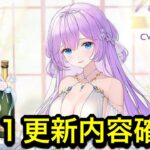 【放置少女】4/11更新内容確認