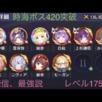 【放置少女】【時海ボス420】【レベル175】【ニニアンなし】謙信最強じゃね?!必中おそろしや((;ﾟДﾟ)ｶﾞｸｶﾞｸﾌﾞﾙﾌﾞﾙ