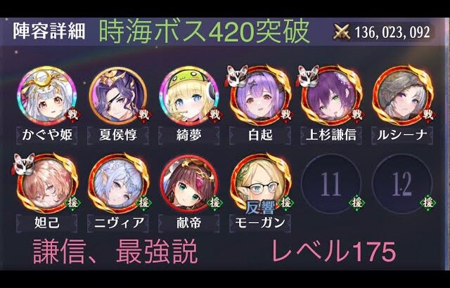 【放置少女】【時海ボス420】【レベル175】【ニニアンなし】謙信最強じゃね?!必中おそろしや((;ﾟДﾟ)ｶﾞｸｶﾞｸﾌﾞﾙﾌﾞﾙ