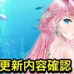 【放置少女】4/4更新内容確認