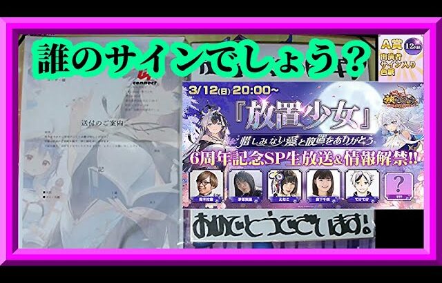 【放置少女】誰のサインが当たったでしょう？放置少女6周年記念生放送A賞当選物お披露目枠【放置少女無課金縛り】