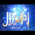 第7回 時海反響ステージ310クリア！！【放置少女】