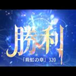 第7回 時海反響ステージ320クリア！！【放置少女】