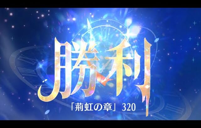 第7回 時海反響ステージ320クリア！！【放置少女】