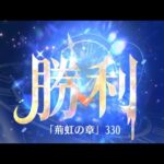 第7回 時海反響ステージ330クリア！！【放置少女】