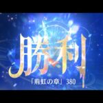 第7回 時海反響ステージ380クリア！！【放置少女】