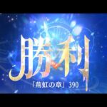 第7回 時海反響ステージ390クリア！！【放置少女】