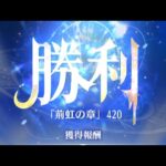 【放置少女】時海反響 第7期 420ステージクリア