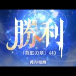 【放置少女】時海反響 第7期 440ステージクリア