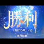 【放置少女】時海反響 第7期 460ステージクリア