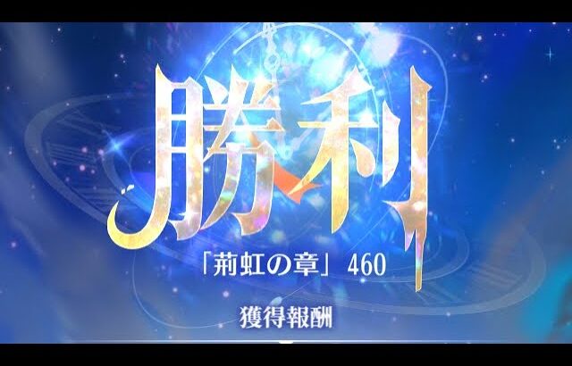 【放置少女】時海反響 第7期 460ステージクリア