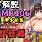 【放置少女副将解説MR106】清少納言、評価編【デフ】