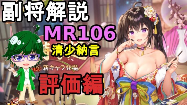 【放置少女副将解説MR106】清少納言、評価編【デフ】