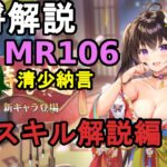 【放置少女副将解説MR106】清少納言、スキル解説編【デフ】