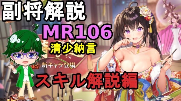 【放置少女副将解説MR106】清少納言、スキル解説編【デフ】