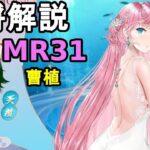 【放置少女副将解説MR31】曹植【デフ】