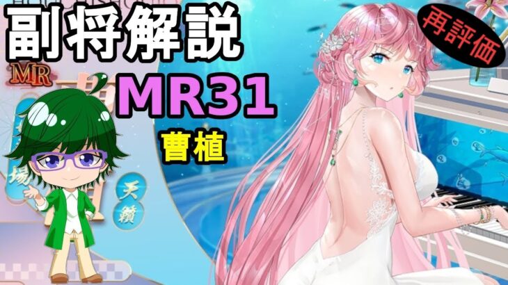 【放置少女副将解説MR31】曹植【デフ】