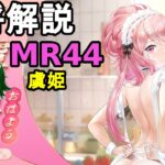 【放置少女副将解説MR44】虞姫【デフ】