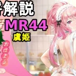 【放置少女副将解説MR44】虞姫【デフ】