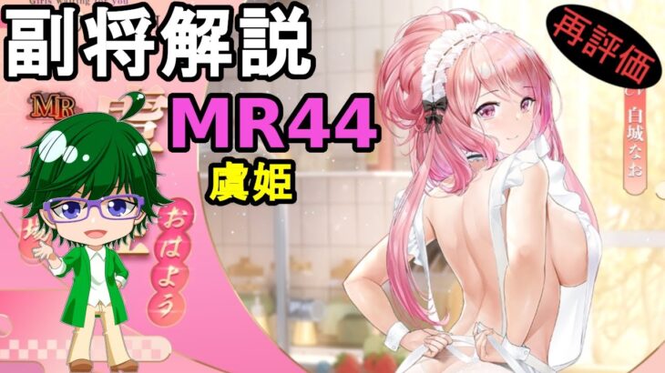 【放置少女副将解説MR44】虞姫【デフ】