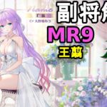 【放置少女副将解説MR9】王翦【デフ】