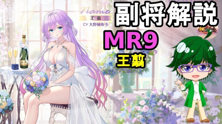 【放置少女副将解説MR9】王翦【デフ】