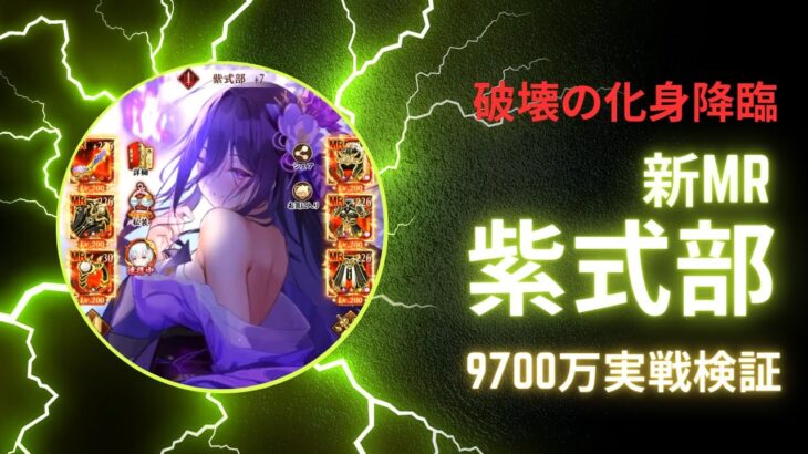 ［放置少女］新MR紫式部9700万実戦検証［皇室金龍］