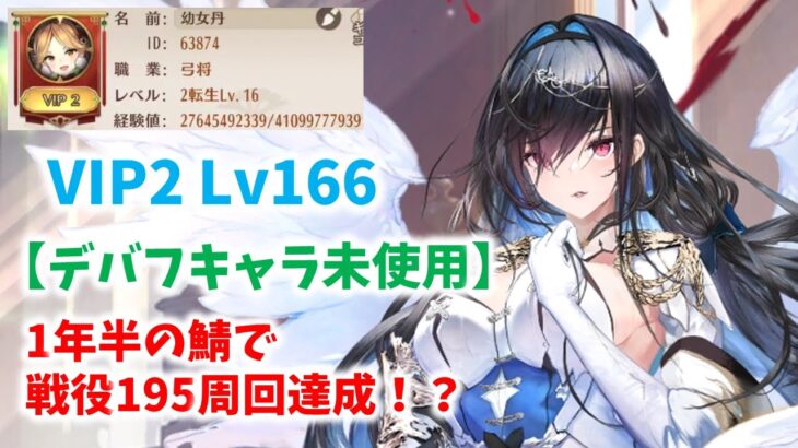 【放置少女】VIP2　1年半の鯖で戦役195周回達成！？　しかも、デバフは必要ありません。