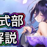 【放置少女】紫式部を解説