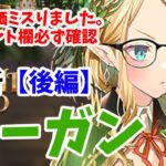 【放置少女】モーガンを分析・評価しました。（後編）※ボス火力指摘しましたがボスには毒があるのでボスもめちゃくちゃ強いです。そして登用ライン突破です！