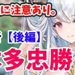 【放置少女】本多忠勝を分析・評価しました。（後編）