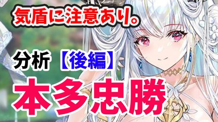 【放置少女】本多忠勝を分析・評価しました。（後編）