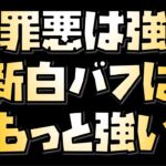 【放置少女】新罪悪は厄介で新白バフは強すぎです。