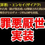 【放置少女】罪悪厭世というちょっと癖弱めなデバフが実装されます。