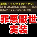 【放置少女】罪悪厭世というちょっと癖弱めなデバフが実装されます。