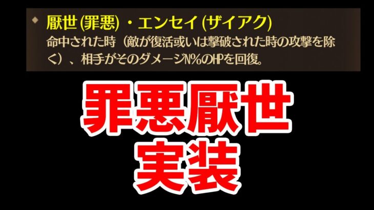 【放置少女】罪悪厭世というちょっと癖弱めなデバフが実装されます。