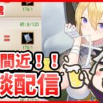 【放置少女】月末最終イベント忘れずに！それにしても最近暇ですね。