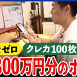 【無料】年間1300万円分のポイ活とは？生活費はゼロ？／タダは危険すぎる…騙された当事者の体験｜アベプラ