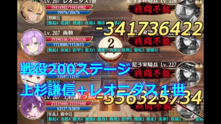 【放置少女】戦役200ステージ 謙信+レオニダス